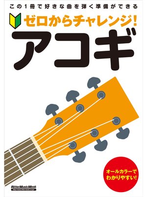 cover image of ゼロからチャレンジ!　アコギ